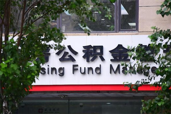 改则取公积金（取公积金办理流程）